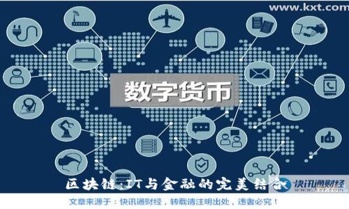 区块链：IT与金融的完美结合