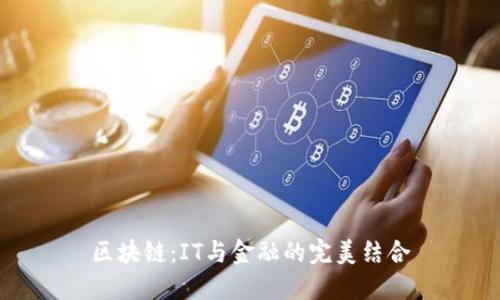 区块链：IT与金融的完美结合