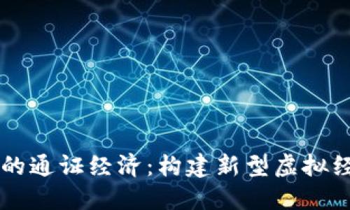 区块链游戏中的通证经济：构建新型虚拟经济体系的未来