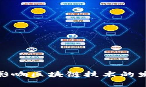金融行业如何影响区块链技术的发展与应用分析