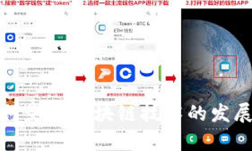 金融行业如何影响区块链技术的发展与应用分析