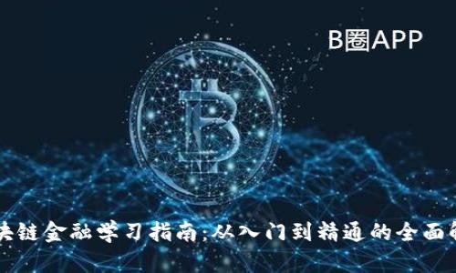 区块链金融学习指南：从入门到精通的全面解析
