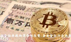 区块链金融科技的革命性改变：未来金融行业的