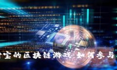 探秘支付宝的区块链游戏：如何参与及其前景