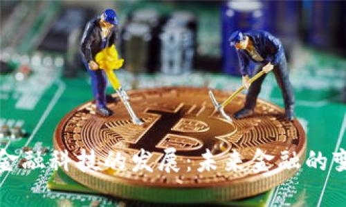 区块链金融科技的发展：未来金融的变革之路