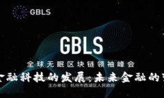 区块链金融科技的发展：未来金融的变革之路