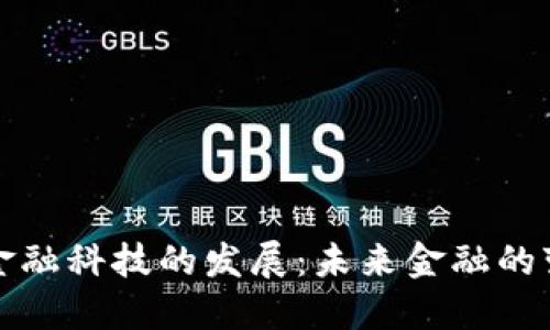 区块链金融科技的发展：未来金融的变革之路