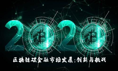 区块链碳金融市场发展：创新与挑战