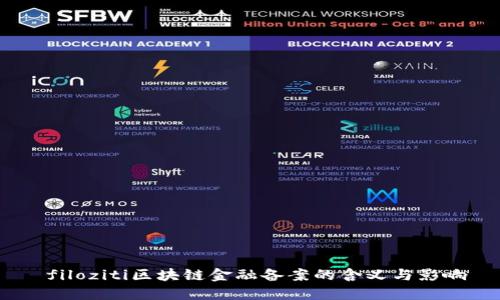  filoziti区块链金融备案的含义与影响