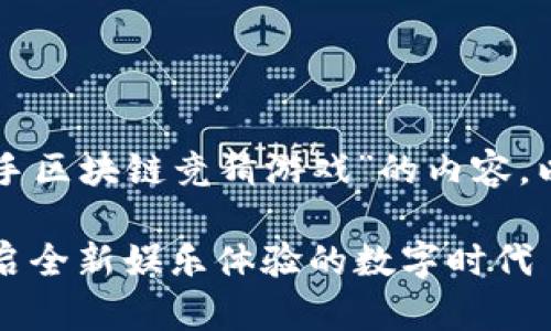 我们将开始撰写有关“快手区块链竞猜游戏”的内容。以下是您请求的和关键词：

快手区块链竞猜游戏：开启全新娱乐体验的数字时代
