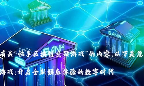 我们将开始撰写有关“快手区块链竞猜游戏”的内容。以下是您请求的和关键词：

快手区块链竞猜游戏：开启全新娱乐体验的数字时代