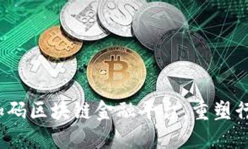  百度加码区块链金融平台，重塑行业生态