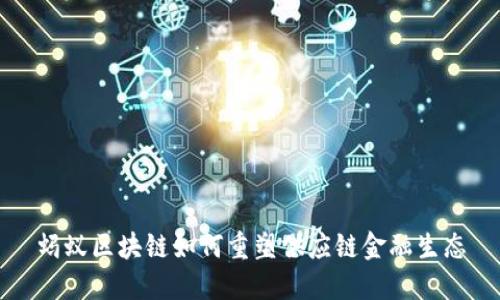 蚂蚁区块链如何重塑供应链金融生态