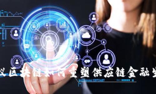 蚂蚁区块链如何重塑供应链金融生态