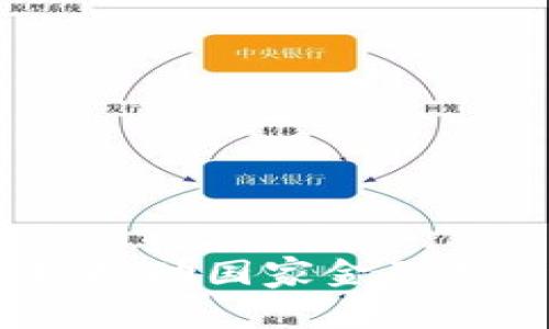 外管局金融区块链：推动国家金融创新与安全的新引擎