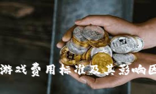 区块链游戏费用标准及其影响因素分析