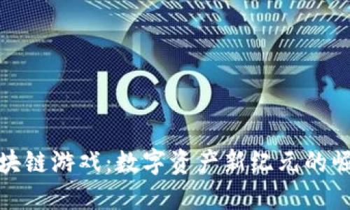 区块链游戏：数字资产新纪元的崛起