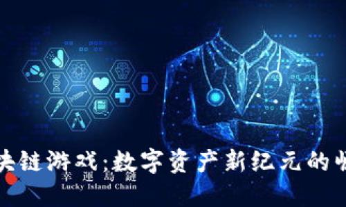 区块链游戏：数字资产新纪元的崛起
