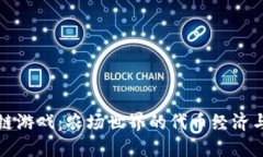 探索区块链游戏：农场世界的代币经济与发展潜