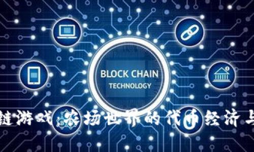 探索区块链游戏：农场世界的代币经济与发展潜力