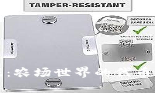 探索区块链游戏：农场世界的代币经济与发展潜力