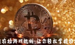 揭秘区块链农场游戏规则：让你轻松掌握农场经