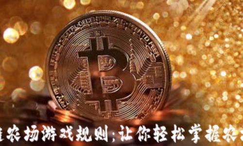 
揭秘区块链农场游戏规则：让你轻松掌握农场经营之道