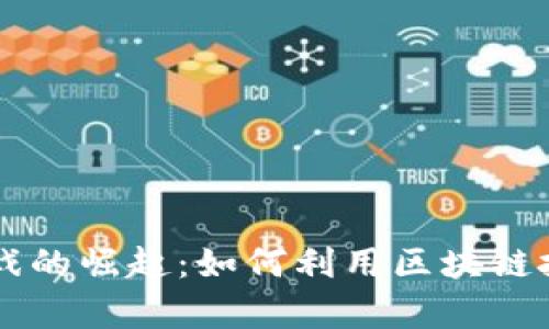 Unity 区块链游戏的崛起：如何利用区块链技术重塑游戏产业