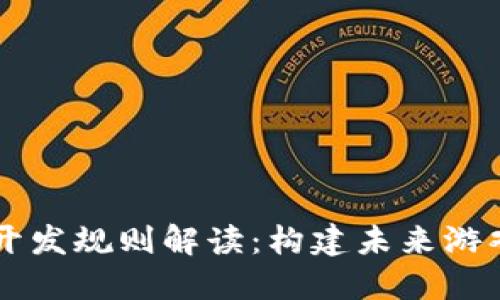 区块链游戏开发规则解读：构建未来游戏生态的指南