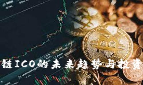 金融区块链ICO的未来趋势与投资机会分析