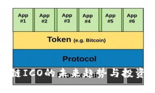 金融区块链ICO的未来趋势与投资机会分析