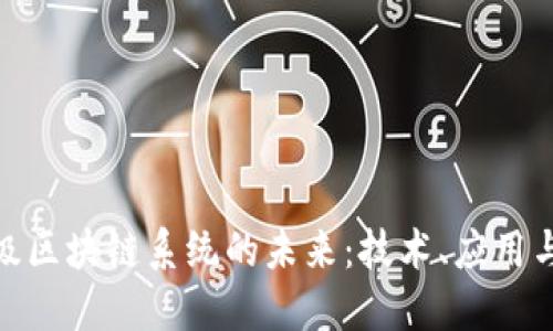 金融级区块链系统的未来：技术、应用与挑战