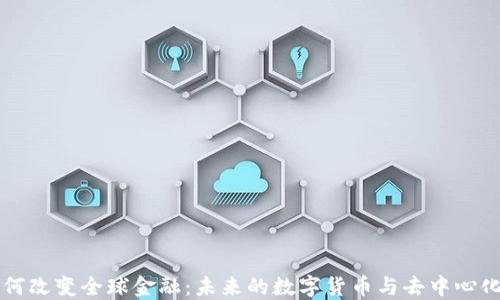 
区块链如何改变全球金融：未来的数字货币与去中心化金融生态
