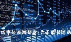 区块链游戏中的西游题材：你不能错过的精彩体