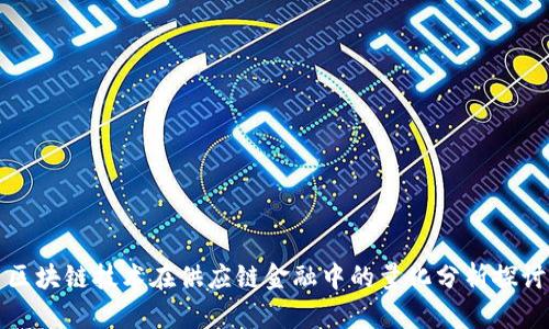 区块链技术在供应链金融中的量化分析探讨