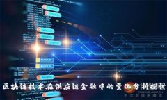 区块链技术在供应链金融中的量化分析探讨