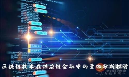 区块链技术在供应链金融中的量化分析探讨