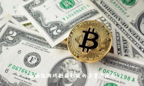 区块链游戏抱团取暖的力量与反思