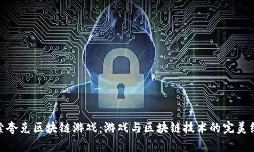 探索夸克区块链游戏：游戏与区块链技术的完美结合