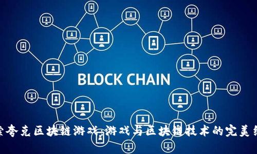 探索夸克区块链游戏：游戏与区块链技术的完美结合