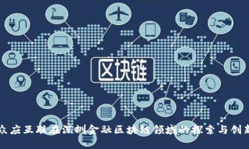 众应互联在深圳金融区块链领域的探索与创新
