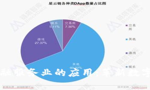 区块链在金融服务业的应用：革新数字经济的未来
