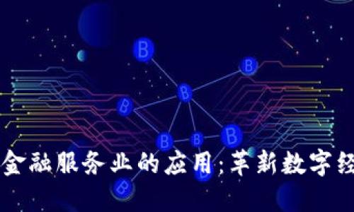 区块链在金融服务业的应用：革新数字经济的未来