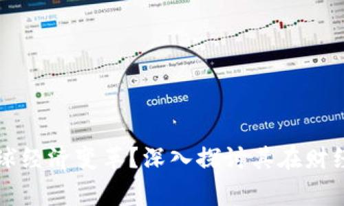 区块链金融如何推动全球经济变革？深入探讨其在财经新闻中的 Anwendung