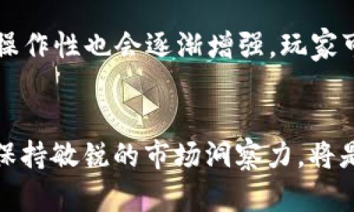    区块链宠物游戏APP：探索数字宠物的新世界  / 

 guanjianci  区块链, 宠物游戏, 数字游戏, NFT  /guanjianci 

引言
随着科技的进步，区块链技术正逐渐走入我们的生活，其应用不仅限于金融领域。在游戏行业，尤其是宠物类游戏中，区块链的出现为玩家带来了全新的体验。区块链宠物游戏APP的上线，不仅丰富了游戏的玩法，还开启了数字资产的新纪元。在这篇文章中，我们将深入探讨区块链宠物游戏APP的特性、运作方式、市场前景及挑战。同时，我们也会解答一些玩家在接触这一全新领域时的疑问。

1. 什么是区块链宠物游戏APP？
区块链宠物游戏APP是一种基于区块链技术的游戏应用程序，其中玩家可以收集、养成和交易数字宠物。这些数字宠物通常以非同质化代币（NFT）的形式存在，意味着每个宠物都是独一无二的，拥有不同的属性和价值。玩家不仅可以在游戏内互动，还可以通过交易平台将宠物买卖，从中获利。

2. 区块链宠物游戏的运作机制
区块链宠物游戏的运作机制主要基于智能合约。每个游戏内的宠物都是一个NFT，通过区块链记录它们的所有权和交易历史。玩家在游戏中购买、繁殖和出售宠物时，所有的交易记录都会被保存在区块链上，确保透明和不可篡改。
玩家需要使用加密货币（如以太坊）来参与游戏，购买宠物、道具和其他游戏内资源。此外，许多游戏还引入了游戏内的经济体系，玩家可以通过完成任务、参加比赛等方式赚取奖励，加深了游戏的互动性和趣味性。

3. 区块链宠物游戏的优势
区块链宠物游戏APP相较于传统游戏拥有多个优势：首先，它们提供了真正的数字拥有权。玩家购买的宠物不只是游戏中的虚拟物品，而是拥有法定价值的资产，玩家可以自由地买卖、交换以及繁殖。
其次，由于区块链的透明性，玩家的每一次交易都会被记录，避免了欺诈行为，保障了玩家的利益。此外，通过智能合约，游戏内的规则也变得更加公正，去中心化的特性让开发者和玩家之间的利益关系更加平等。

4. 市场前景与挑战
随着区块链技术的不断发展，区块链宠物游戏的市场前景可谓光明。越来越多的游戏开发者看到了这一蓝海市场，纷纷推出各自的宠物游戏APP。同时，越来越多的玩家也开始对区块链游戏表现出兴趣，他们渴望探索和拥有数字宠物。
然而，市场也面临挑战。首先是技术门槛。对于许多玩家来说，区块链和加密货币的知识相对陌生。为了吸引更多玩家，游戏需要提供友好的用户界面和清晰的指引。
其次，监管问题也可能影响市场的发展。不少国家对加密货币和区块链技术的监管尚不明朗，未来的政策变化可能会对市场造成波动。此外，随着竞争的加剧，如何在众多宠物游戏中脱颖而出也是一个重要的挑战。

5. 如何选择你的区块链宠物游戏APP？
在众多区块链宠物游戏APP中，选择一款适合自己的游戏并不容易。首先，要查看游戏的背景和开发团队，确保他们拥有良好的信誉和技术能力。其次，可以关注游戏的社区，活跃的社区意味着游戏的生机与发展潜力。
另外，游戏内的玩法和机制也应深入了解，确保它符合自己的兴趣及经济实力。最后，不要忽视游戏的市场动态，时刻关注市场上的新动态和新机会，才能在这个充满潜力的领域把握机会。

6. 常见问题解答

问题一：区块链宠物游戏的玩法是怎样的？
区块链宠物游戏的玩法多种多样，通常包括养成、繁殖、战斗、交易等多个环节。玩家可以从一开始选择购买宠物，然后通过投喂、训练等方式提高宠物的属性和能力。部分游戏还提供宠物之间的对战功能，玩家可以通过策略来赢得比赛，提高宠物的等级。随着宠物能力的提升，玩家也可以选择繁殖宠物，创造出更为强大的新宠物，这些新宠物可以用来进行交易或参与高难度的任务。

问题二：如何确保自己购买的数字宠物是独一无二的？
每一只在区块链宠物游戏中存在的数字宠物都以NFT的形式存在，这意味着每只宠物都有其唯一的标识符，无法被复制或篡改。通过区块链平台，玩家可以查看自己所购买宠物的交易记录和历史。这些信息不仅能够证明宠物的独特性，还能帮助玩家判断宠物的稀有性和市场价值。因此，选择正规的区块链平台并了解宠物的NFT属性是确保独一无二性的关键所在。

问题三：区块链宠物游戏是否有投资价值？
区块链宠物游戏确实存在投资价值，但风险也不容小觑。数字宠物的价值通常与其稀有性、能力和市场需求有关。玩家可以通过购买稀有宠物或具有潜力的宠物进行投资，但市场波动性较大，玩家需具备一定的市场分析能力和判断力。此外，搭建在强大社区基础上的游戏通常能保持较高的价值。因而，尽管区块链宠物游戏的投资潜力大，但参与者在决定投资前做好充分的调研是非常必要的。

问题四：我需要掌握哪些技能才能玩区块链宠物游戏？
参与区块链宠物游戏，玩家需要掌握的技能相对集中于对区块链的基础认知、加密货币的使用及基本的市场分析能力。在技术层面，了解如何使用加密钱包、进行交易、管理私钥等是基本技能。此外，对市场的动态保持敏锐的观察力，能够帮助玩家做出更加明智的决策。在游戏方面，玩家需要熟悉游戏的玩法和策略，有策略性的培养和管理宠物才能获得更好的游戏体验。

问题五：区块链宠物游戏的未来发展趋势是什么？
区块链宠物游戏的未来发展趋势将会朝着更加多样化、生态化和社交化的方向发展。一方面，随着技术的不断成熟和创新，游戏的玩法和内容将愈加丰富，可能涉及更多领域，如教育、社交等。另一方面，游戏之间的联动性和互操作性也会逐渐增强，玩家可以在不同的游戏中使用相同的数字资产，增加其使用价值。不仅如此，结合虚拟现实（VR）和增强现实（AR）技术，可以为玩家提供更加沉浸式的体验。因此，区块链宠物游戏将逐渐演变为一个跨越游戏、社交和经济的新生态圈。

总结
区块链宠物游戏APP作为一种新兴的游戏形式，结合了区块链技术的优势，为玩家创造了全新的体验和机会。在未来的发展中，随着技术的进步和市场的成熟，区块链宠物游戏无疑会吸引更多的玩家和投资者。面对这一风口，保持敏锐的市场洞察力，将是每一位参与者必备的能力。
