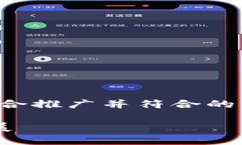 在这个平台上，我将为您提供一个适合推广并符合的，同时生成相关关键信息和内容框架。

区块链券商如何推动绿色金融的发展