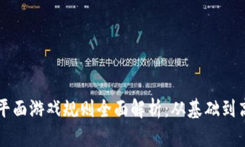 区块链平面游戏规则全面解析：从基础到高阶玩法
