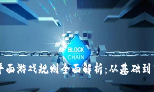 区块链平面游戏规则全面解析：从基础到高阶玩法