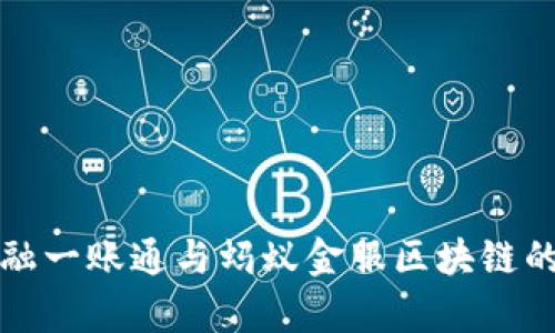深入探索金融一账通与蚂蚁金服区块链的应用与前景