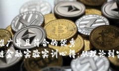 思考一个适合推广并且符合的优秀  深入探讨区块